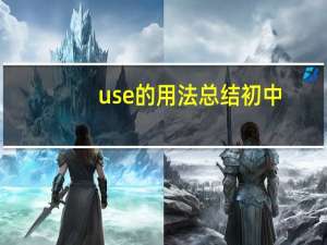 use的用法总结初中