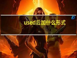 used 后加什么形式