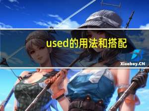 used的用法和搭配
