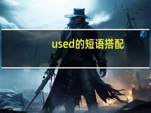 used的短语搭配