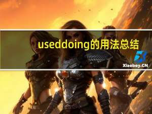 useddoing的用法总结