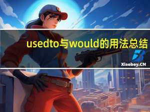 used to与would的用法总结