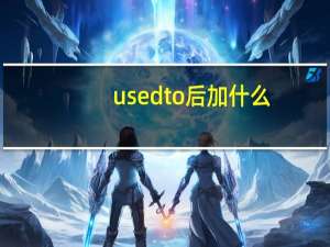 used to 后加什么？