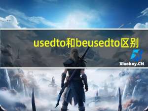 used to和be used to区别