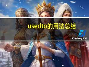 used to 的用法总结