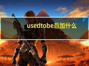 used to be后加什么？