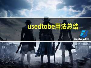 used to be用法总结