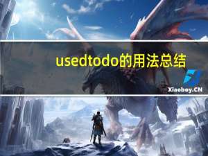 used to do的用法总结