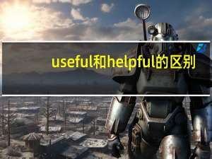 useful和helpful的区别