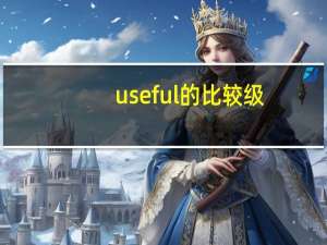 useful的比较级