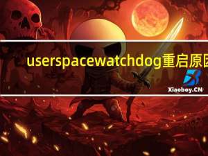 userspacewatchdog重启原因