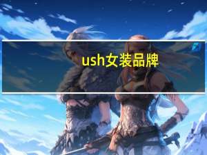 ush女装品牌