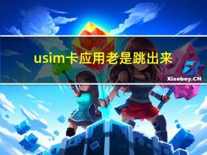 usim卡应用老是跳出来（usim）