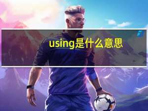 using是什么意思