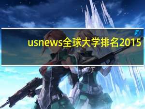 usnews全球大学排名2015