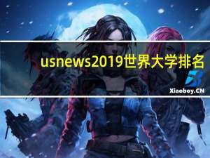 usnews2019世界大学排名
