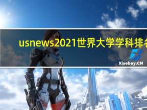 usnews2021世界大学学科排名