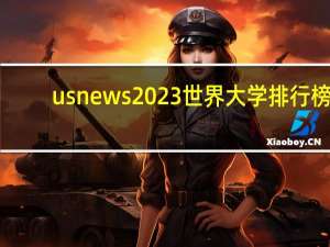 usnews2023世界大学排行榜