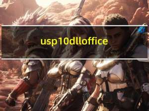 usp10 dll office（usp10 dll）