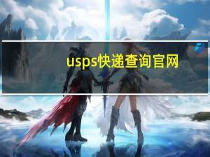 usps快递查询官网（usps国际快递单号查询）