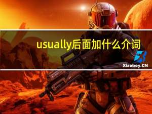 usually后面加什么介词