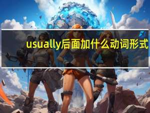usually后面加什么动词形式