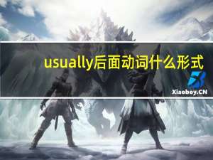 usually后面动词什么形式