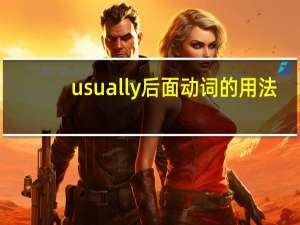 usually后面动词的用法