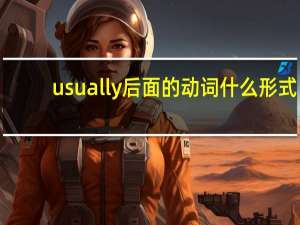 usually后面的动词什么形式