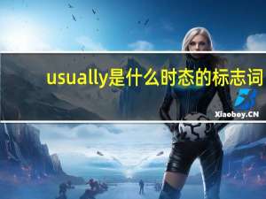 usually是什么时态的标志词