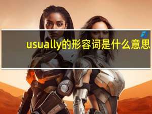 usually的形容词是什么意思