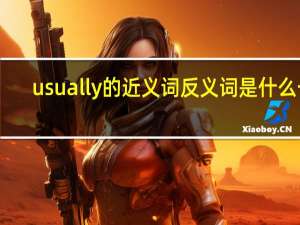 usually的近义词反义词是什么一