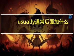 usually通常后面加什么