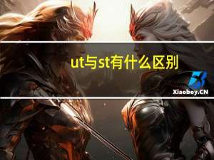 ut与st有什么区别