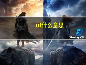 ut什么意思