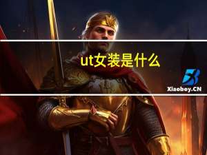ut女装是什么