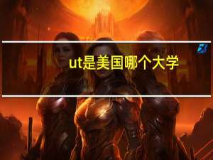 ut是美国哪个大学