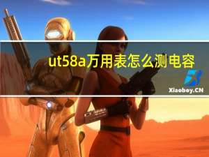 ut58a万用表怎么测电容