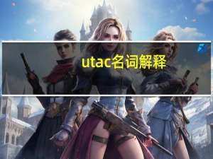 utac名词解释