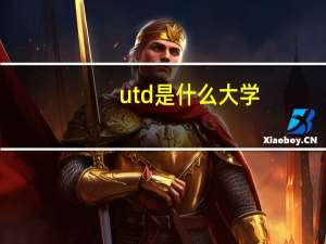 utd是什么大学