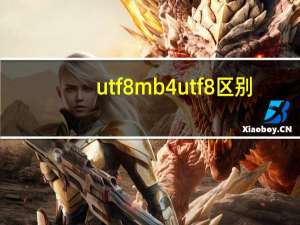 utf8mb4 utf8 区别