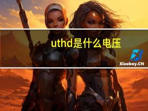 uthd是什么电压