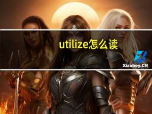 utilize怎么读（utilize）