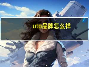 uto品牌怎么样