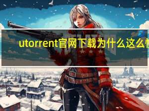 utorrent官网下载为什么这么慢（utorrent官网下载）