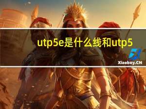 utp5e是什么线和utp5（utp5e是什么线）