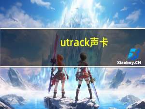 utrack声卡（utrack）