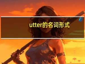 utter的名词形式