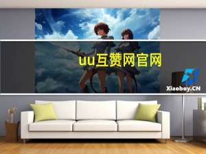 uu互赞网官网 - 抖音业务下单24小时自助怎么弄