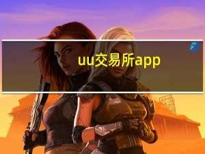 uu交易所app（uu交）